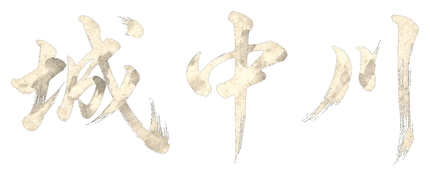 城中川